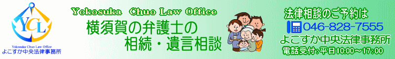 横須賀の弁護士に相続・遺言相談　よこすか中央法律事務所
